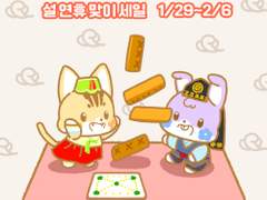 설 연휴 맞이 세일 1/29~2/6