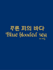 푸른 피의 바다