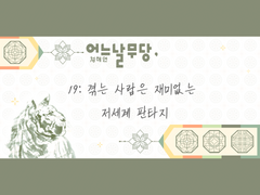 어느날무당, 19:겪는 사람은 재미없는 저세계 판타지