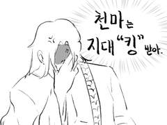 천마는 지대 킹받아