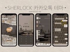 셜록 카카오톡 테마