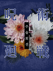 [주술회전] 만화 / 그림 모음