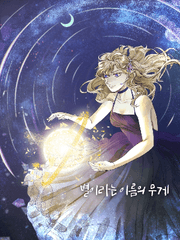 [메이플]별이라는 이름의 무게