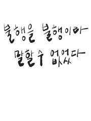 [연재물] 불행을 불행이라 말할 수 없었다