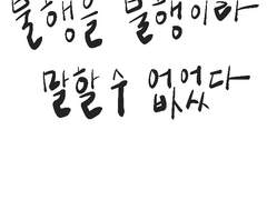 [연재] 불행을 불행이라 말할 수 없었다 1