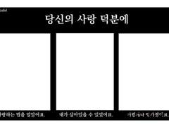 당신의 사랑 덕분에.