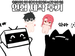 솜인형 제작 후기 0