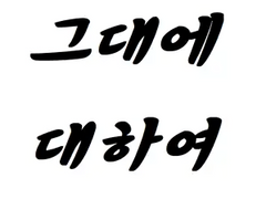 그대에 대하여, 후기