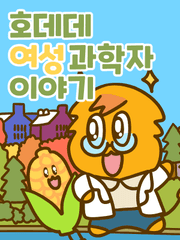 호데데 여성과학자 이야기(2021)