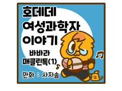 1화 : 바바라 매클린톡(1)