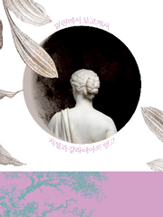 멀린께서 보고계셔 (완결)