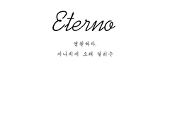 [ Sample ] Eterno 검열판