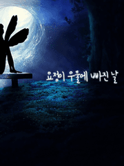 요정이 우물에 빠진 날