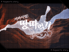 서바이벌! 땅따먹기~