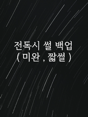 전독시 썰 백업