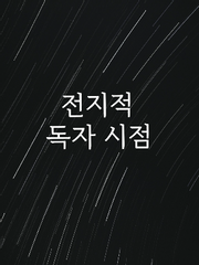 전지적 독자 시점