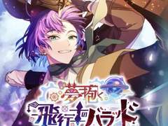 꿈을 품은 비행사의 발라드 (1)