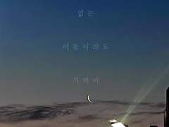 가본 적 없는 어둠이라도 기꺼이