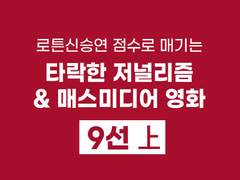 [movie] "시청률이 돈이야! 내 덕에 뜬 거잖아!" 타락한 저널리즘/매스미디어 영화 9선 上