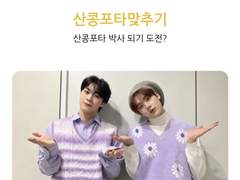 산콩포타맞추기