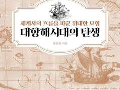 대항해시대의 탄생