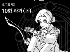 10화