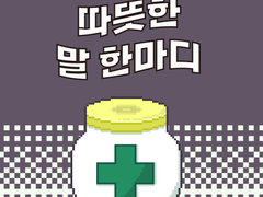 15화 따뜻한 말 한마디