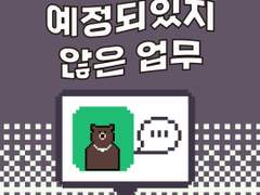 16화 예정되있지 않은 업무