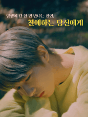 친애하는 당신에게