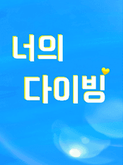 GL) 너의 다이빙
