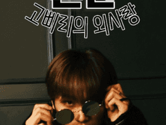 흔한 고삐리의 외사랑 1