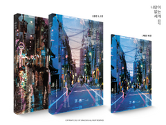 [고죠후시] 나만이 없는 세계 - Ⅱ.나와 당신이 있는 세계