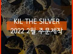[마감]2022 2월 Kil the Silver 주문 제작 선착순 폼 안내