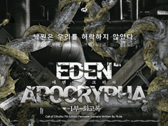에덴 아포크리파 -1부- 회고록