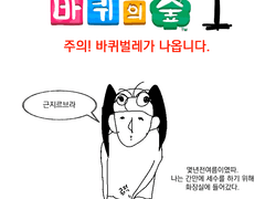 모여봐요 바퀴의 숲1