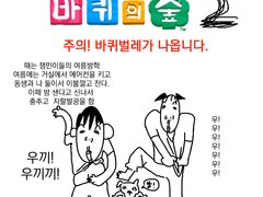 모여봐요 바퀴의 숲2