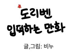 도리벤 입덕하는 만화 1