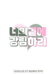 너의 곁에 강림하리