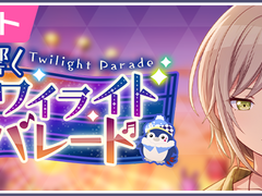 프로세카 이벤트 '울려퍼지는 트와일라잇 퍼레이드' 스토리