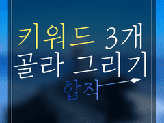 아마노가와 / 키워드 3개 합작