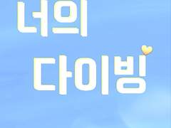 GL) 너의 다이빙 1