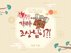 너냐?! 무단취식 하러온 가짜 조상님이?!