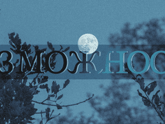 Возможность