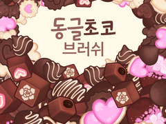 [무료] 클튜 동글초코 브러쉬&이메레스