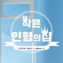 작은 인형의 집