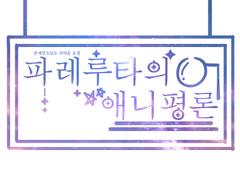 파레루타의 애니평론 328화