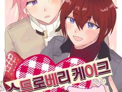 [코하츠카] 스트로베리케이크 러브 대소동!