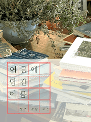 여름에 담긴 이름