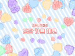 [클립 스튜디오] 간단 하트 데코 브러쉬