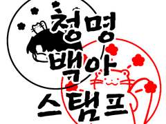 화산귀환 청명, 백아 도장 (스탬프)